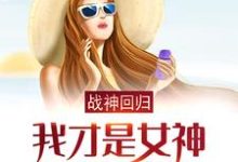 战神回归:我才是女神的合法老公小说,战神回归:我才是女神的合法老公徐天金依然-够力荐小说推荐网