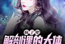 疯了吧,解剖课的大体老师是我女友( 姜宁小雨)在线免费阅读-够力荐小说推荐网