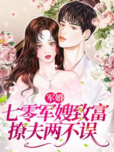 唐筱筱宋璟之是哪本书的主角？寻找军婚：七零军嫂致富撩夫两不误免费阅读