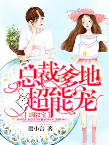 在线寻找许初夏顾延爵的小说，1胎2宝：总裁爹地超能宠！免费阅读