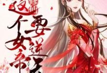 姬凌月姬如素的完整故事在哪里?读团宠修仙:这个女帝要逆天!小说-够力荐小说推荐网