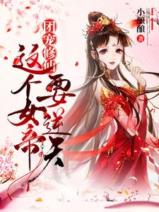 姬凌月姬如素的完整故事在哪里？读团宠修仙：这个女帝要逆天！小说