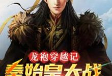 主角叫秦始皇朱元璋的小说在哪阅读-够力荐小说推荐网