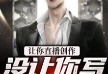 张鹤的完整故事在哪里？读让你直播创作，没让你写海贼王小说-够力荐小说推荐网