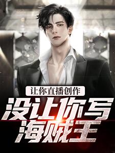 张鹤的完整故事在哪里？读让你直播创作，没让你写海贼王小说