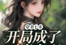 完结版《穿书七零，开局成了恶毒女配》章节阅读-够力荐小说推荐网