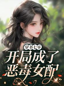 完结版《穿书七零，开局成了恶毒女配》章节阅读