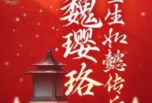 求推荐可以免费阅读魏璎珞重生如懿传后小说的网站-够力荐小说推荐网