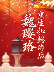 求推荐可以免费阅读魏璎珞重生如懿传后小说的网站