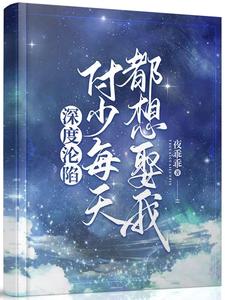 苏阮付砚小说叫什么（深度沦陷：付少每天都想娶我免费阅读）