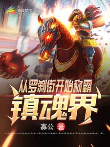 从罗刹街开始称霸镇魂界小说有没有完结版在线？