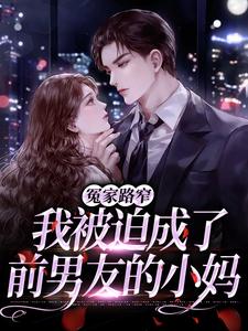 《冤家路窄：我被迫成了前男友的小妈》小说章节在线试读，《冤家路窄：我被迫成了前男友的小妈》最新章节目录