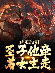 想读秦渊的故事，哪里可以免费找到绑定系统：圣子他牵着女主走？