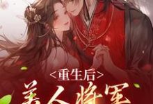楚暮寒沈白羽的故事在哪本书里？免费阅读重生后，美人将军霸道宠-够力荐小说推荐网
