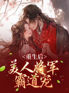楚暮寒沈白羽的故事在哪本书里？免费阅读重生后，美人将军霸道宠