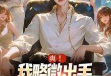 爽!我略微出手,就潦倒无数渣女小说阅读,爽!我略微出手,就潦倒无数渣女完结版-够力荐小说推荐网