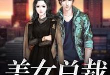 主角昭瑶薛寒小说完结版在线阅读,美女总裁爱上我免费看-够力荐小说推荐网
