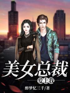 主角昭瑶薛寒小说完结版在线阅读，美女总裁爱上我免费看