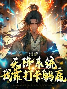 洪荒：天降系统，我靠打卡躺赢主角罗宣小说完结版章节在线阅读