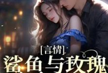 黎瑰虞邵京的故事在哪本书里？免费阅读言情：鲨鱼与玫瑰的双向奔赴-够力荐小说推荐网