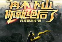 小说《人在修仙,边修炼边传承挚爱血脉》章节免费阅读-够力荐小说推荐网