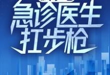 疯了吧,急诊医生扛步枪?陆战锋在线章节免费阅读-够力荐小说推荐网