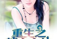已完结小说《重生之都市玄仙》章节免费阅读-够力荐小说推荐网