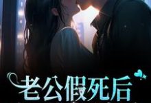 在线搜索陆雨薇的完整小说,免费阅读老公假死后,成了亿万富翁-够力荐小说推荐网