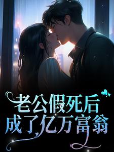 在线搜索陆雨薇的完整小说，免费阅读老公假死后，成了亿万富翁
