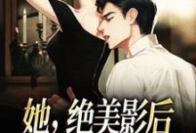 她,绝美影后,只想赶走渣前任戴鸢谢远之小说在线章节免费阅读-够力荐小说推荐网