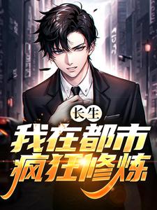 长生：我在都市疯狂修炼小说的无弹窗阅读体验，寻找免费阅读网站