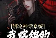 男女主人公顾寒小说绑定神话系统,我瞎编的秘境具现了章节免费阅读-够力荐小说推荐网