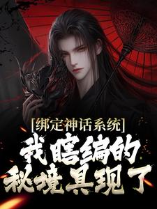 男女主人公顾寒小说绑定神话系统，我瞎编的秘境具现了章节免费阅读