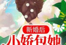 傅御霄苏甜甜小说《新婚后,小娇包她甜香诱人》在线阅读-够力荐小说推荐网