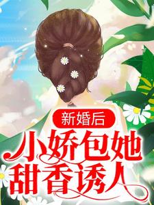 傅御霄苏甜甜小说《新婚后，小娇包她甜香诱人》在线阅读
