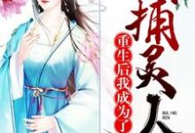 重生后我成为了捕灵人宋婕松歙景铄阳夏,重生后我成为了捕灵人小说免费阅读-够力荐小说推荐网