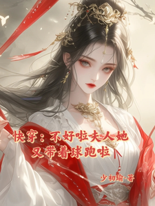 快穿：不好啦夫人她又带着球跑啦小说完结了吗？在哪里可以免费读到？