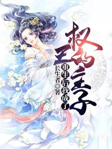 重生后我成了权王的主子小说完结版章节免费阅读