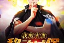我的末世移动城堡小说完结了吗？在哪里可以免费读到？-够力荐小说推荐网