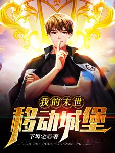 我的末世移动城堡小说完结了吗？在哪里可以免费读到？