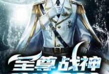 至尊战神当奶爸小说全文阅读需要付费吗?寻找免费资源-够力荐小说推荐网