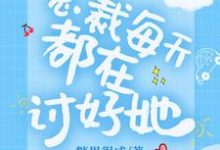 总裁每天都在讨好她小说最新章节在哪里可以读到?-够力荐小说推荐网