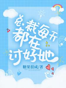 总裁每天都在讨好她小说最新章节在哪里可以读到？