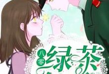 八零绿茶女王最新章节,八零绿茶女王章节在线阅读-够力荐小说推荐网