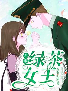 八零绿茶女王最新章节，八零绿茶女王章节在线阅读