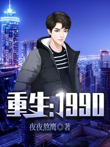 王强安然高远的故事在哪本书里？免费阅读重生：1990