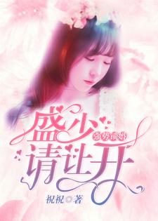 强势锁婚：盛少，请让开小说无弹窗阅读的网站推荐