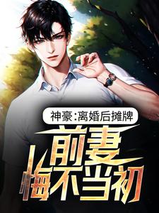 神豪：离婚后摊牌，前妻悔不当初最新章节，神豪：离婚后摊牌，前妻悔不当初免费阅读