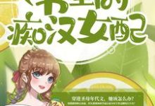 寻找什么,我成了书里的痴汉女配?小说的最新更新章节-够力荐小说推荐网