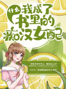 寻找什么，我成了书里的痴汉女配？小说的最新更新章节